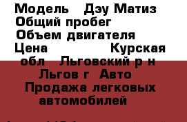  › Модель ­ Дэу Матиз › Общий пробег ­ 80 000 › Объем двигателя ­ 8 › Цена ­ 179 000 - Курская обл., Льговский р-н, Льгов г. Авто » Продажа легковых автомобилей   